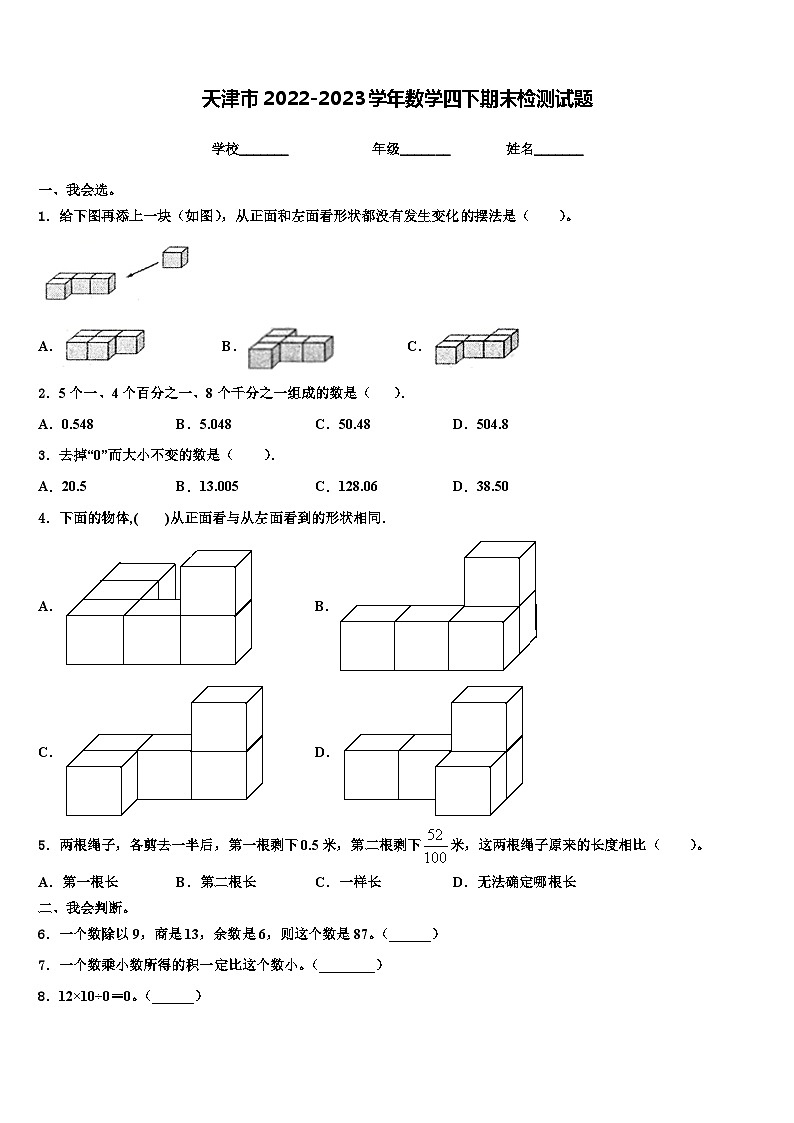 天津市2022-2023学年数学四下期末检测试题含解析第1页