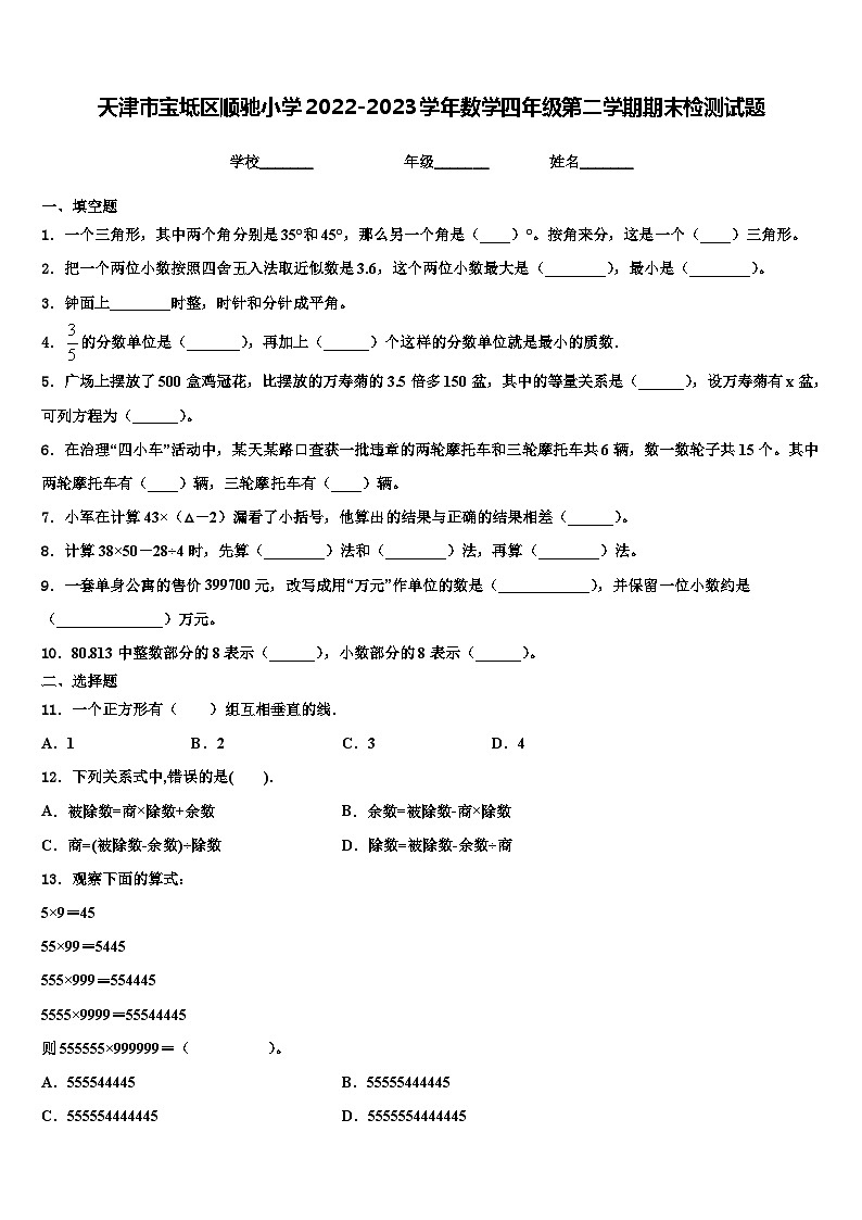 天津市宝坻区顺驰小学2022-2023学年数学四年级第二学期期末检测试题含解析01