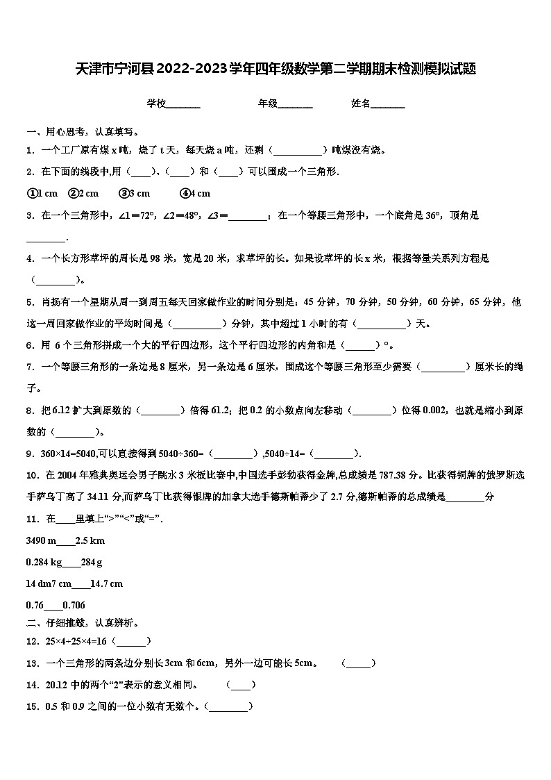 天津市宁河县2022-2023学年四年级数学第二学期期末检测模拟试题含解析第1页