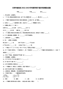 天津市塘沽区2022-2023学年数学四下期末检测模拟试题含解析