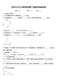 天津市小学2023年数学四年级第二学期期末监测模拟试题含解析