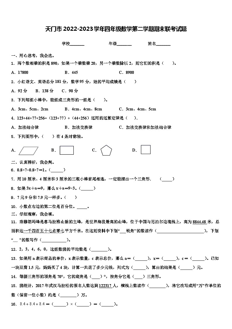 天门市2022-2023学年四年级数学第二学期期末联考试题含解析第1页