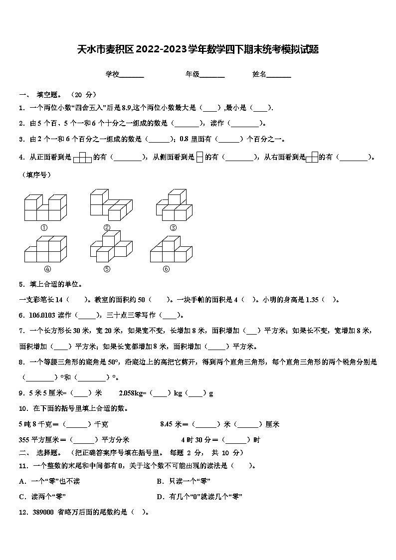 天水市麦积区2022-2023学年数学四下期末统考模拟试题含解析第1页