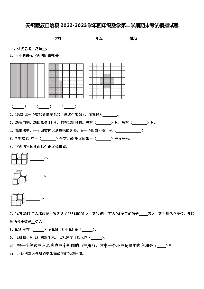 天祝藏族自治县2022-2023学年四年级数学第二学期期末考试模拟试题含解析第1页