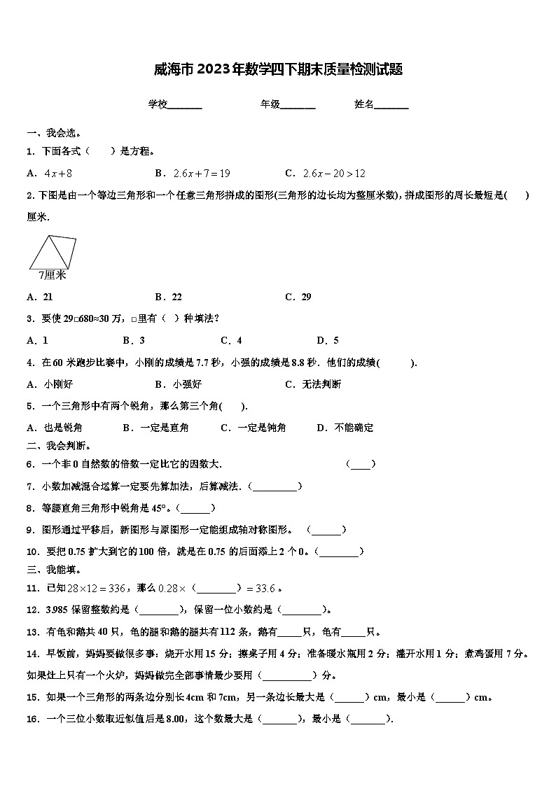 威海市2023年数学四下期末质量检测试题含解析第1页