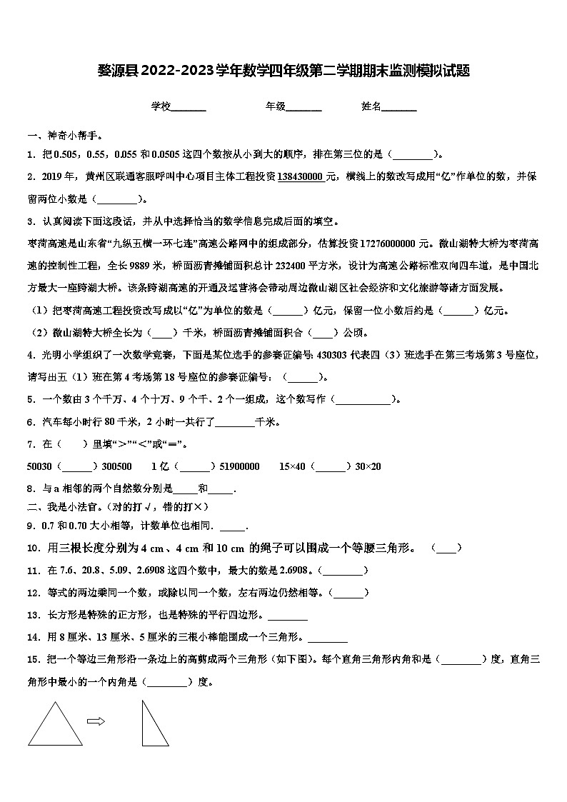 婺源县2022-2023学年数学四年级第二学期期末监测模拟试题含解析01