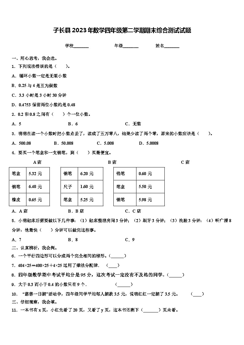 子长县2023年数学四年级第二学期期末综合测试试题含解析第1页