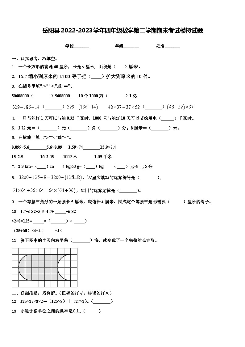 岳阳县2022-2023学年四年级数学第二学期期末考试模拟试题含解析第1页