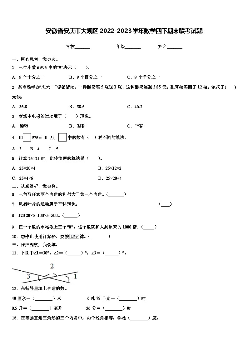 安徽省安庆市大观区2022-2023学年数学四下期末联考试题含解析第1页