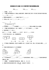 安徽省安庆市大观区2023年数学四下期末调研模拟试题含解析