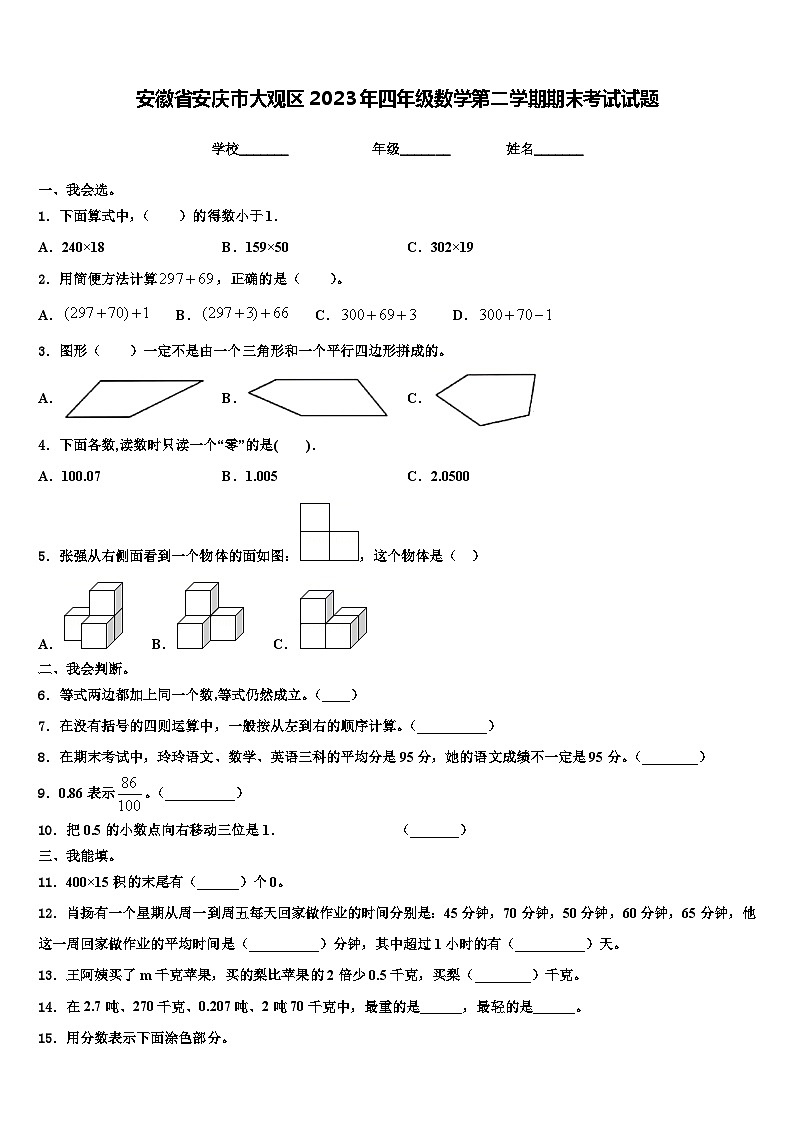 安徽省安庆市大观区2023年四年级数学第二学期期末考试试题含解析第1页