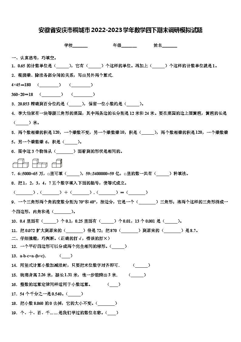 安徽省安庆市桐城市2022-2023学年数学四下期末调研模拟试题含解析第1页
