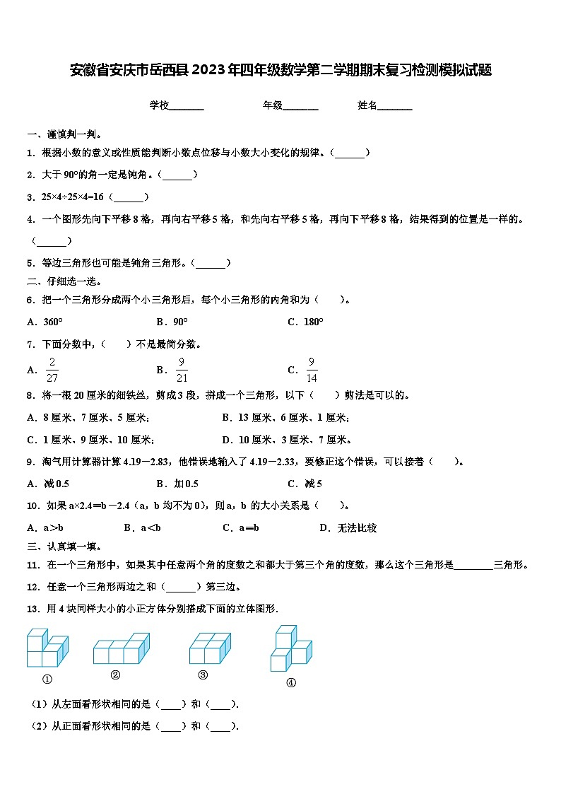 安徽省安庆市岳西县2023年四年级数学第二学期期末复习检测模拟试题含解析第1页
