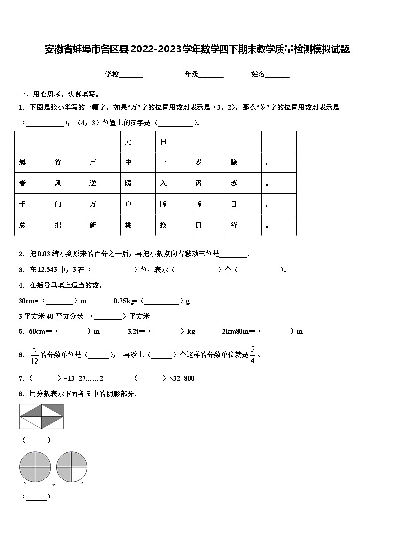 安徽省蚌埠市各区县2022-2023学年数学四下期末教学质量检测模拟试题含解析第1页