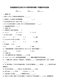 安徽省巢湖市无为县2023年数学四年级第二学期期末考试试题含解析