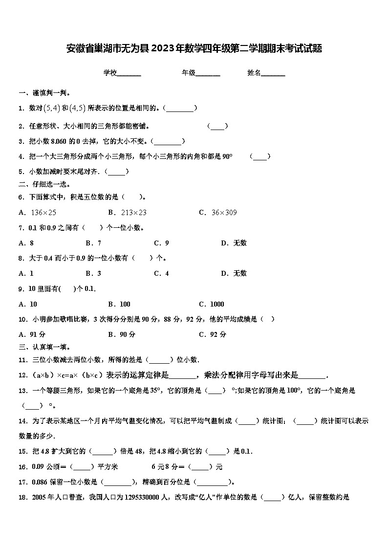 安徽省巢湖市无为县2023年数学四年级第二学期期末考试试题含解析第1页