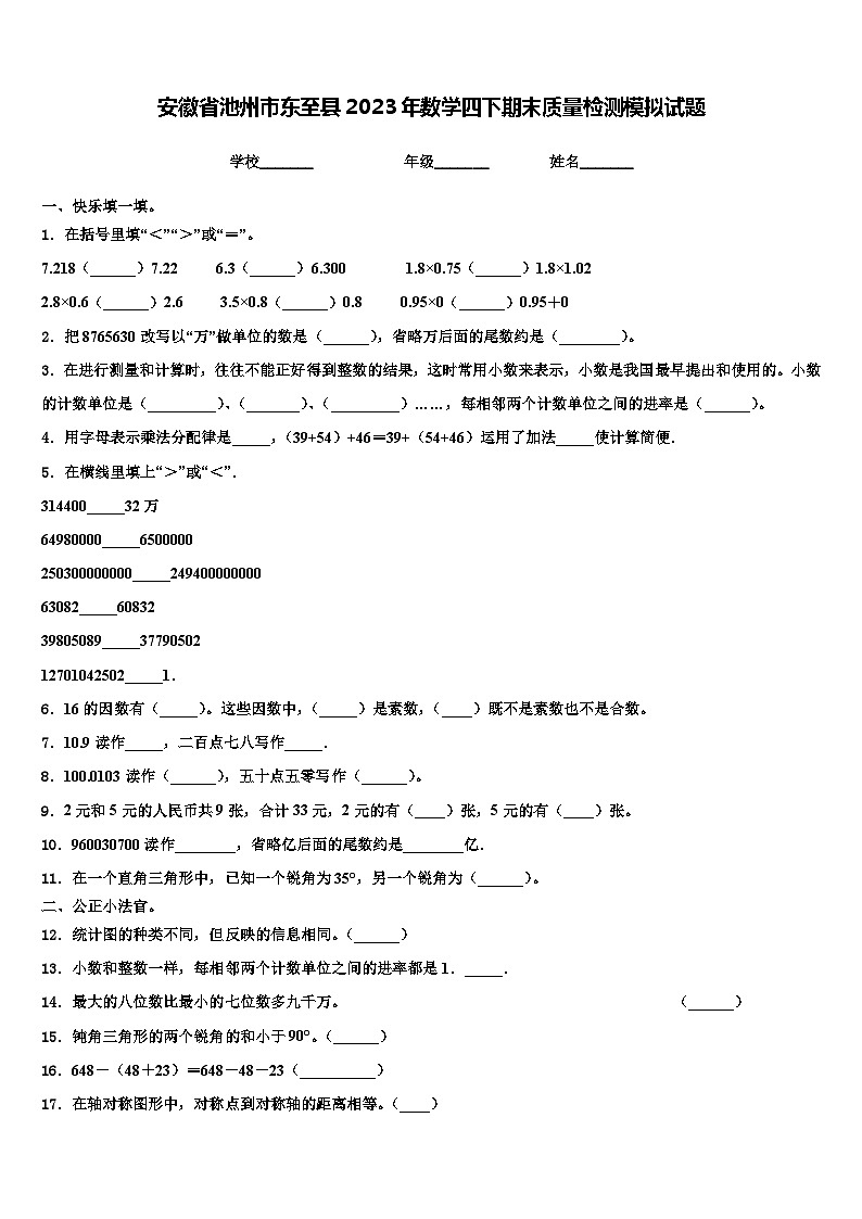 安徽省池州市东至县2023年数学四下期末质量检测模拟试题含解析第1页