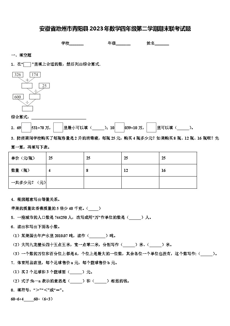 安徽省池州市青阳县2023年数学四年级第二学期期末联考试题含解析01