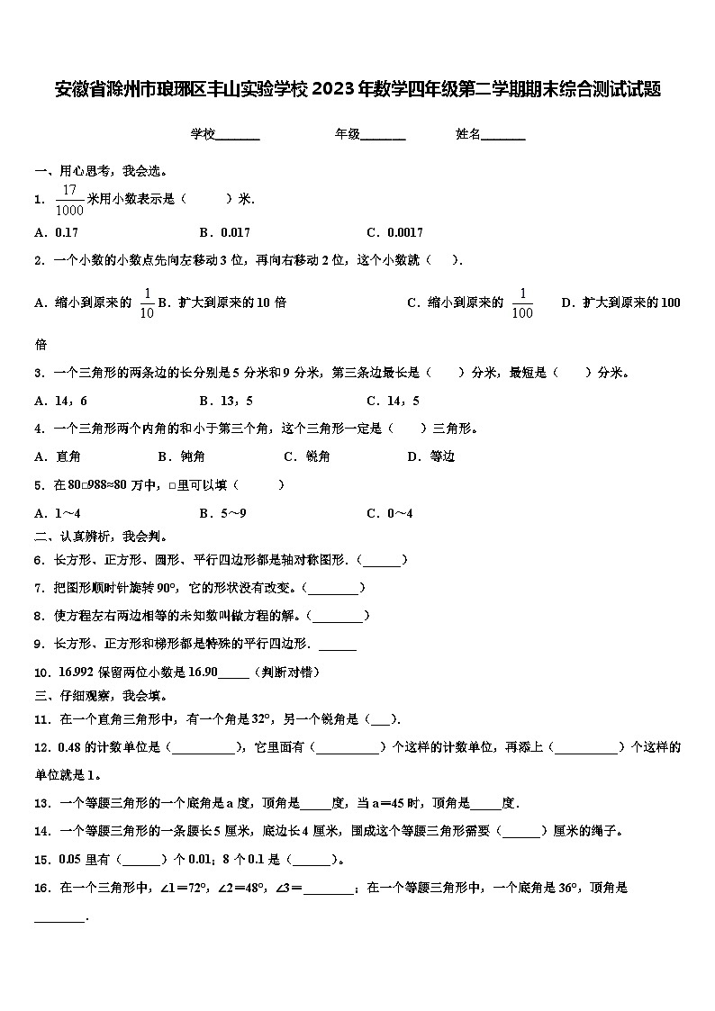 安徽省滁州市琅琊区丰山实验学校2023年数学四年级第二学期期末综合测试试题含解析01