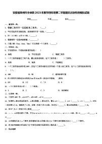 安徽省滁州市全椒县2023年数学四年级第二学期期末达标检测模拟试题含解析