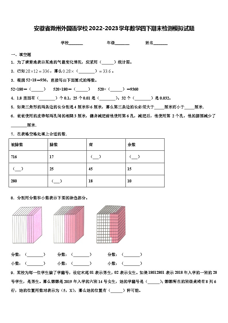 安徽省滁州外国语学校2022-2023学年数学四下期末检测模拟试题含解析第1页