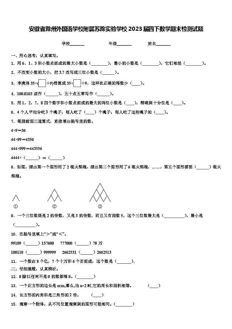 安徽省滁州外国语学校附属苏滁实验学校2023届四下数学期末检测试题含解析第1页
