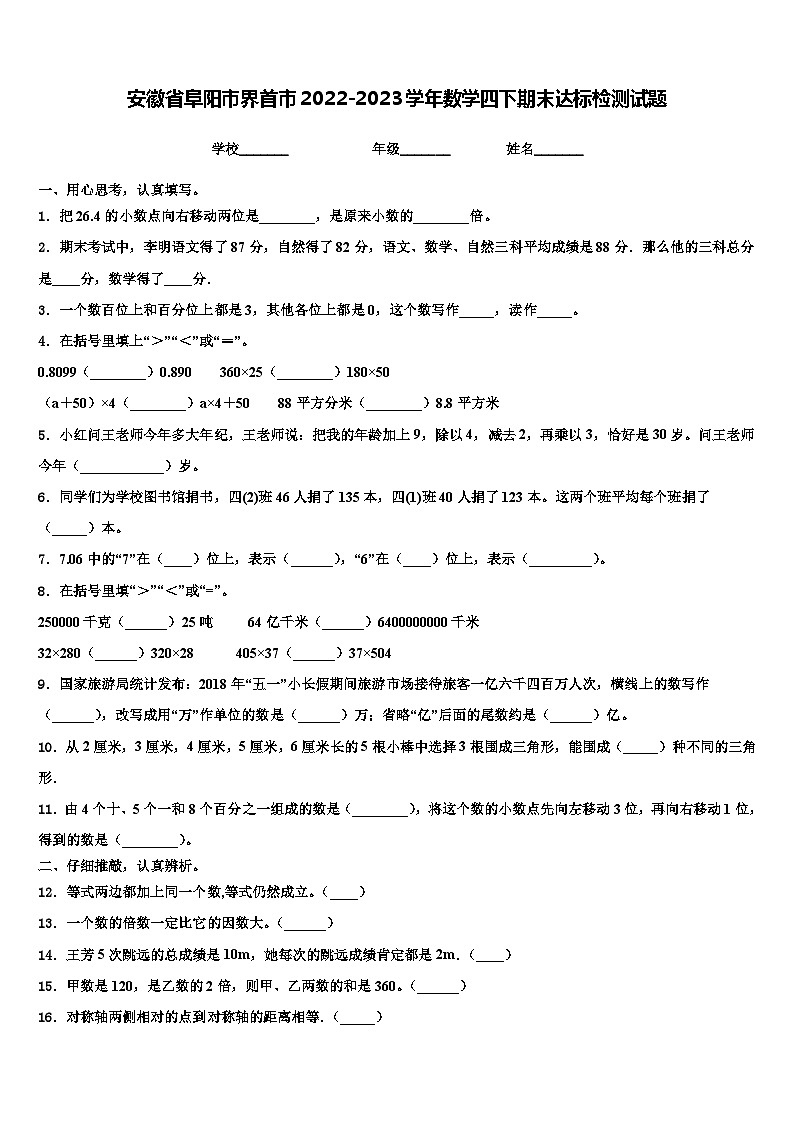 安徽省阜阳市界首市2022-2023学年数学四下期末达标检测试题含解析第1页