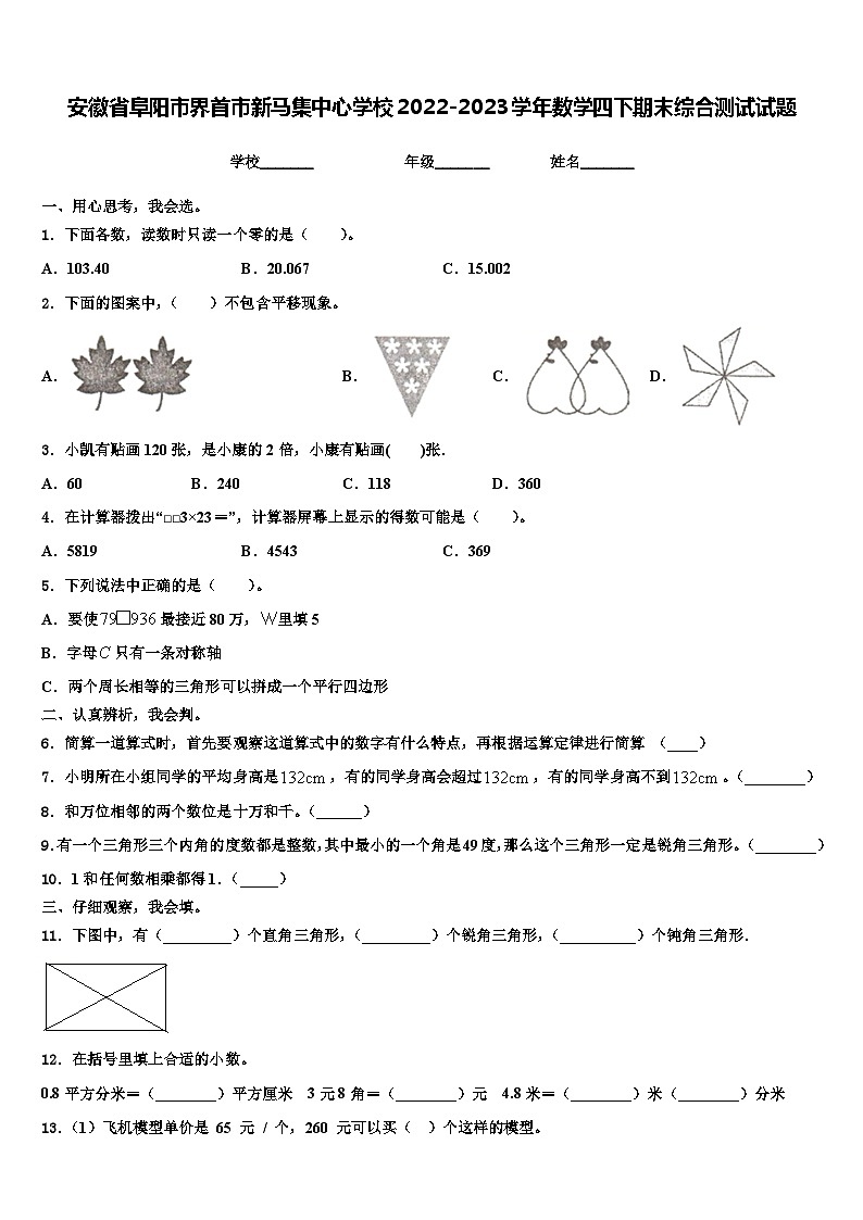 安徽省阜阳市界首市新马集中心学校2022-2023学年数学四下期末综合测试试题含解析第1页