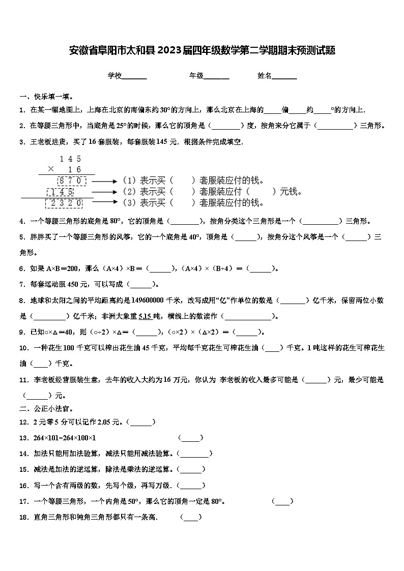 安徽省阜阳市太和县2023届四年级数学第二学期期末预测试题含解析01