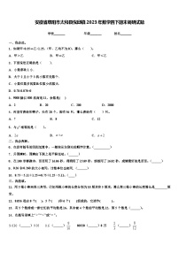 安徽省阜阳市太和县倪邱镇2023年数学四下期末调研试题含解析