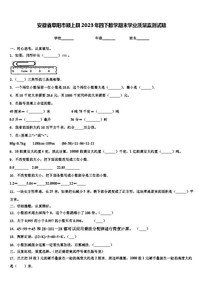 安徽省阜阳市颍上县2023年四下数学期末学业质量监测试题含解析第1页