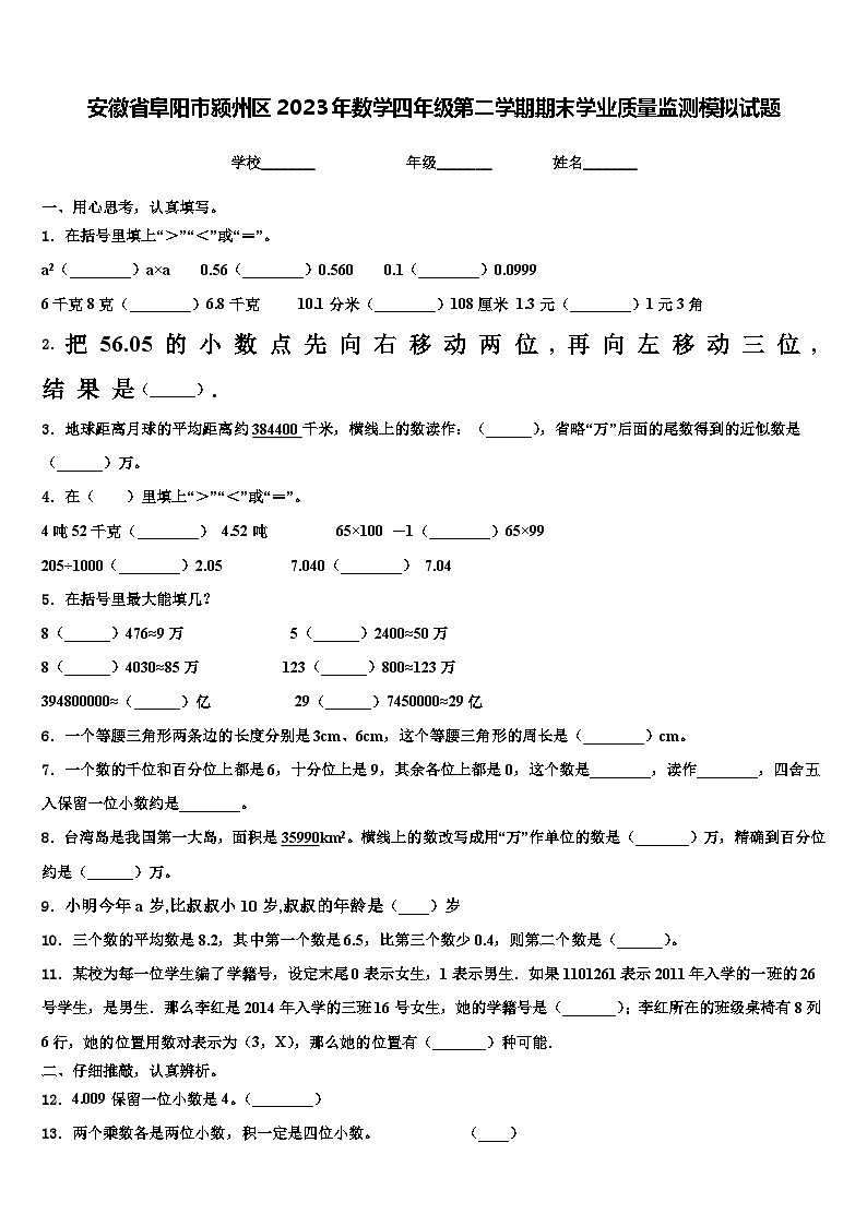 安徽省阜阳市颍州区2023年数学四年级第二学期期末学业质量监测模拟试题含解析第1页
