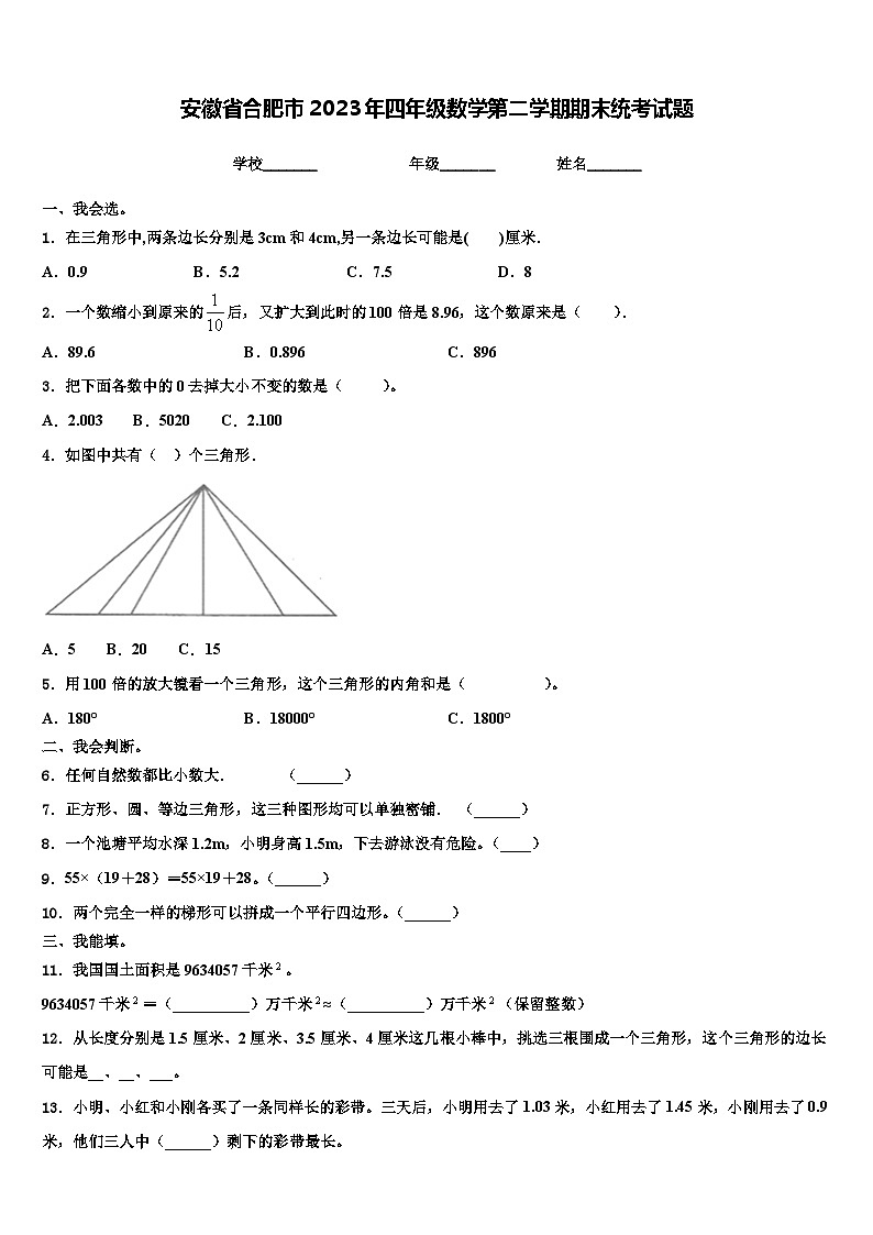 安徽省合肥市2023年四年级数学第二学期期末统考试题含解析01