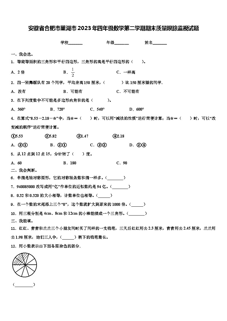 安徽省合肥市巢湖市2023年四年级数学第二学期期末质量跟踪监视试题含解析第1页