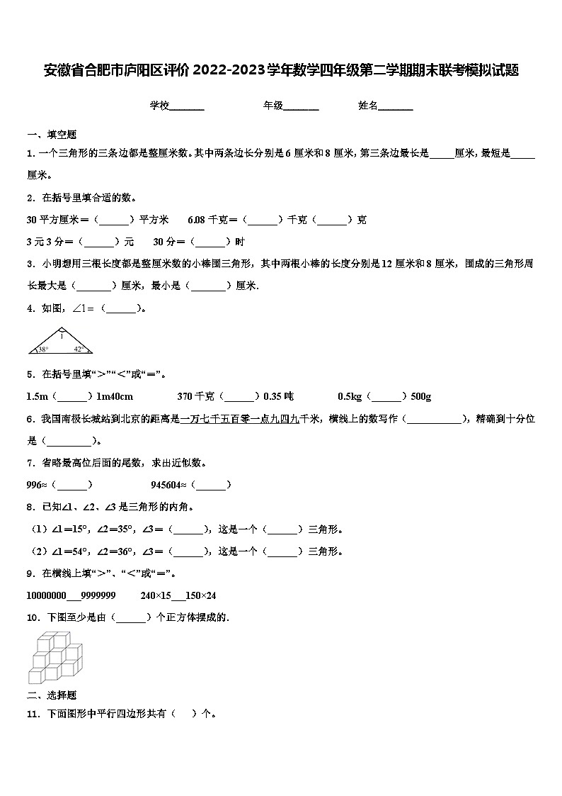 安徽省合肥市庐阳区评价2022-2023学年数学四年级第二学期期末联考模拟试题含解析01
