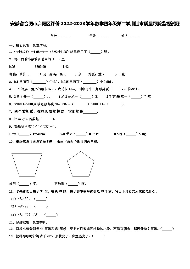 安徽省合肥市庐阳区评价2022-2023学年数学四年级第二学期期末质量跟踪监视试题含解析第1页