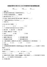 安徽省合肥市长丰县2022-2023学年数学四下期末调研模拟试题含解析