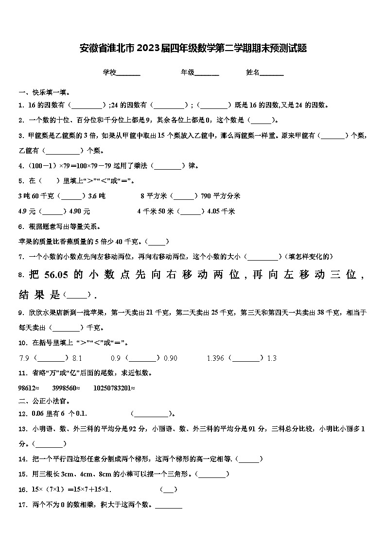 安徽省淮北市2023届四年级数学第二学期期末预测试题含解析第1页