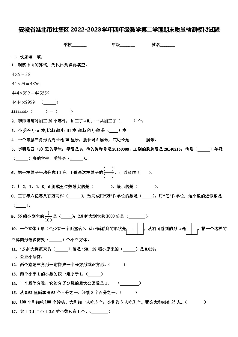 安徽省淮北市杜集区2022-2023学年四年级数学第二学期期末质量检测模拟试题含解析第1页