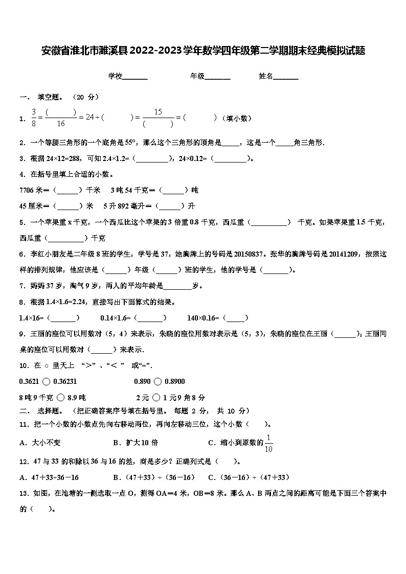 安徽省淮北市濉溪县2022-2023学年数学四年级第二学期期末经典模拟试题含解析第1页