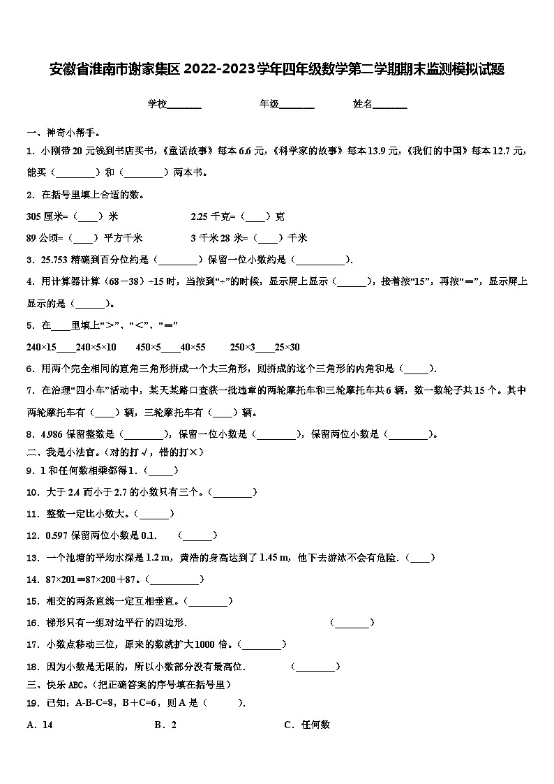 安徽省淮南市谢家集区2022-2023学年四年级数学第二学期期末监测模拟试题含解析第1页