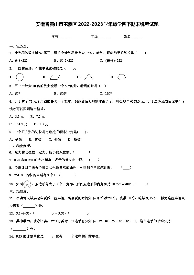 安徽省黄山市屯溪区2022-2023学年数学四下期末统考试题含解析第1页