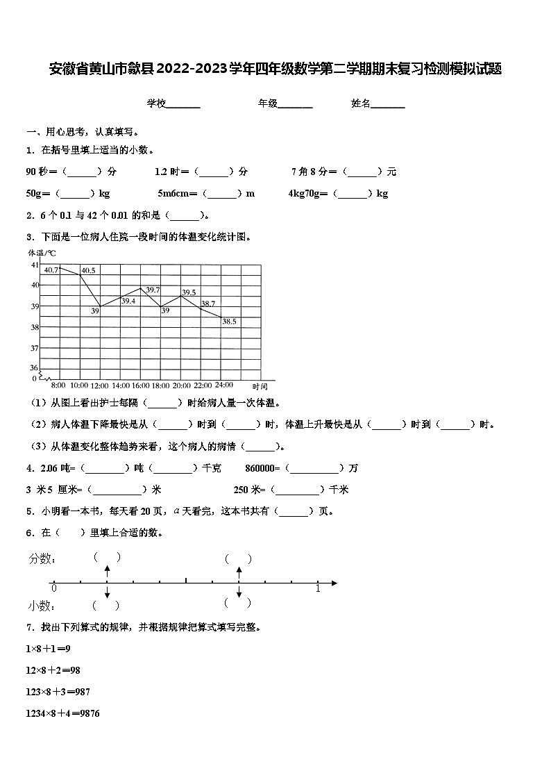 安徽省黄山市歙县2022-2023学年四年级数学第二学期期末复习检测模拟试题含解析01