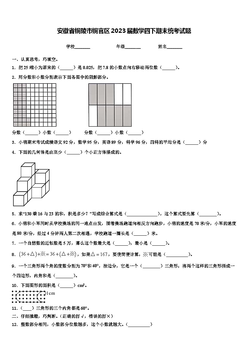 安徽省铜陵市铜官区2023届数学四下期末统考试题含解析01