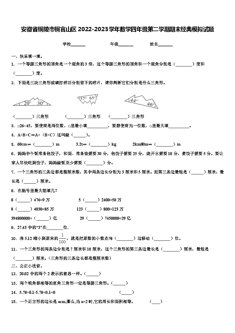 安徽省铜陵市铜官山区2022-2023学年数学四年级第二学期期末经典模拟试题含解析第1页