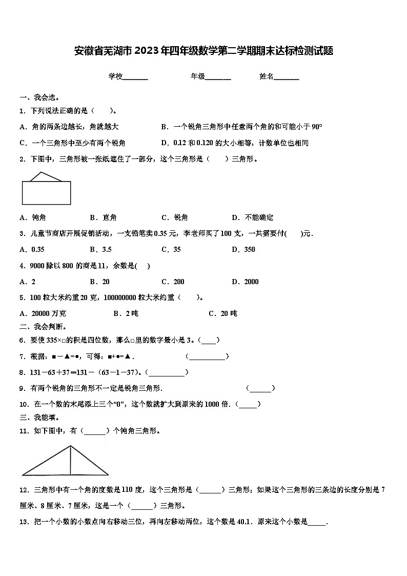 安徽省芜湖市2023年四年级数学第二学期期末达标检测试题含解析第1页