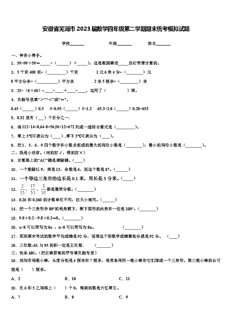 安徽省芜湖市2023届数学四年级第二学期期末统考模拟试题含解析01