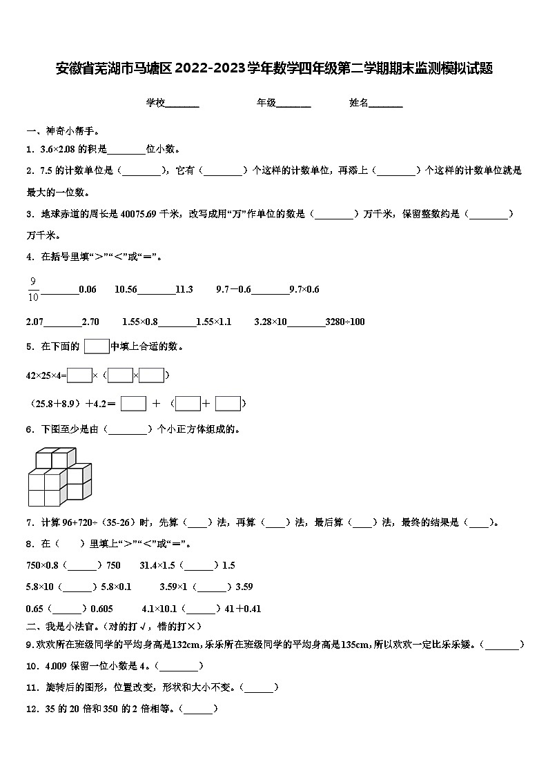 安徽省芜湖市马塘区2022-2023学年数学四年级第二学期期末监测模拟试题含解析01