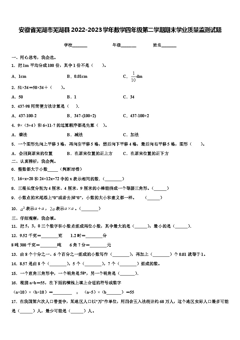 安徽省芜湖市芜湖县2022-2023学年数学四年级第二学期期末学业质量监测试题含解析01