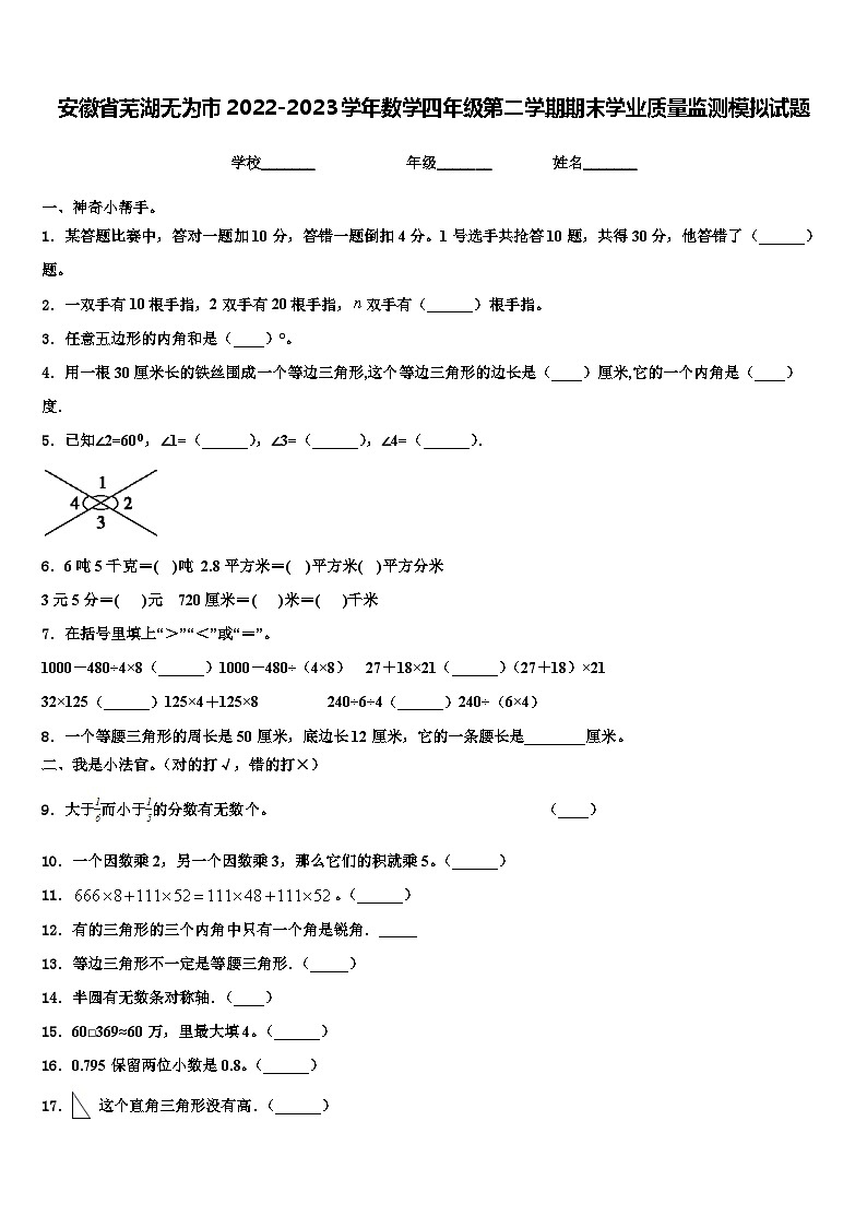 安徽省芜湖无为市2022-2023学年数学四年级第二学期期末学业质量监测模拟试题含解析第1页